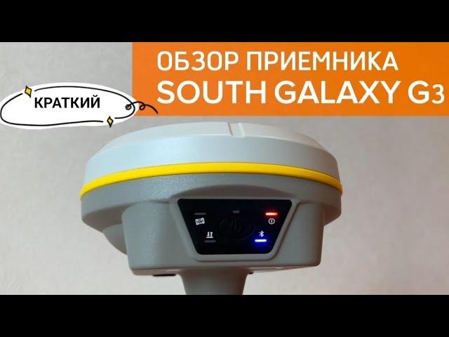 Краткий обзор Gnss приемника South Galaxy G3.