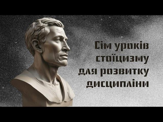 (Саморозвиток)7 уроків стоїцизму для розвитку дисципліни/з книги Раяна Холідея "Дисципліна-це доля"