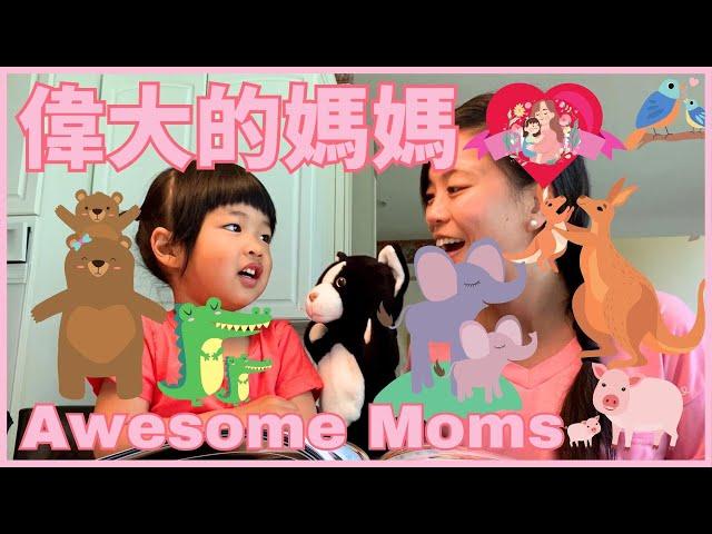 Mother's Day Special: Animal Moms in Chinese 動物媽媽 | 幼兒學中文 | 動物中文