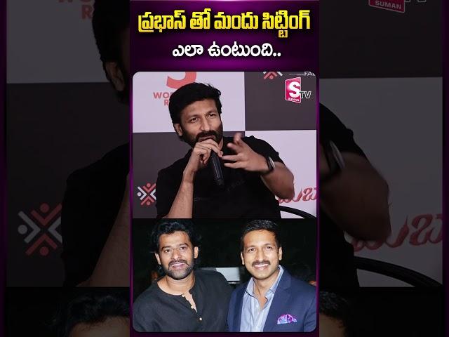 ప్రభాస్ తో మందు సిట్టింగ్ ఎలా ఉంటుంది #gopichand #prabhas #drink #sitting #viralvideo #ytshorts