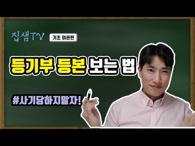 사기당하지 않는 등기부등본 보는 법 [ 집샘tv ] 의 부동산경매