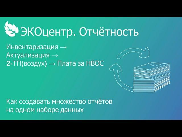 28-02-2023 ЭКОцентр.Отчётность Как создавать множество отчётов на одном наборе данных о выбросах