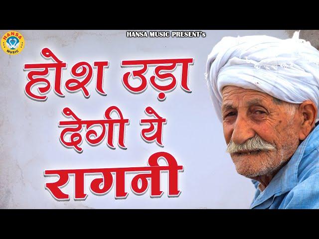 होश उड़ा देगी ये रागनी || Haryanvi Ragni | Desi Ragni | RagnI ||