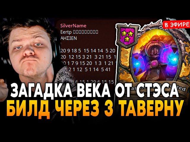 ЗАГАДКА ВЕКА от СТЭСА! СОБРАЛ БИЛД через 3 ТАВЕРНУ! AHΣIEN SilverName Сильвернейм Hearthstone