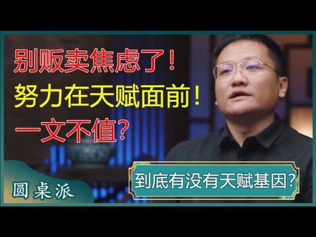 到底有没有天赋基因？努力在天赋面前，一文不值？华大基因CEO：这是在贩卖焦虑！#窦文涛 #梁文道 #马未都 #马家辉 #周轶君