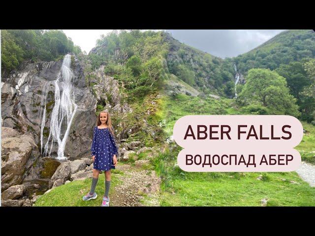 Aber Falls, Wales, UK! Водоспад Абер! Уельс, Великобританія! #waterfall