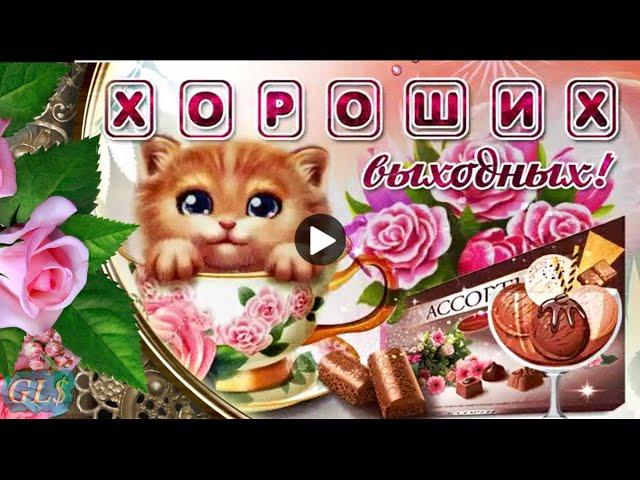 Отличных выходных в Субботу и Воскресенье good weekend Красивое поздравление Лучшая видео открытка