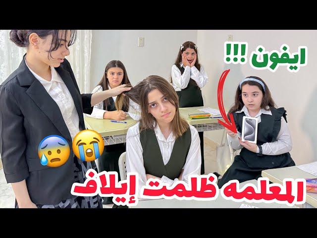 الأستاذة ظلمت ايلاف !! وماعطتها الايفون 