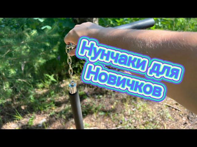 Как научиться крутить нунчаки новичку ( How to twist nunchucks )