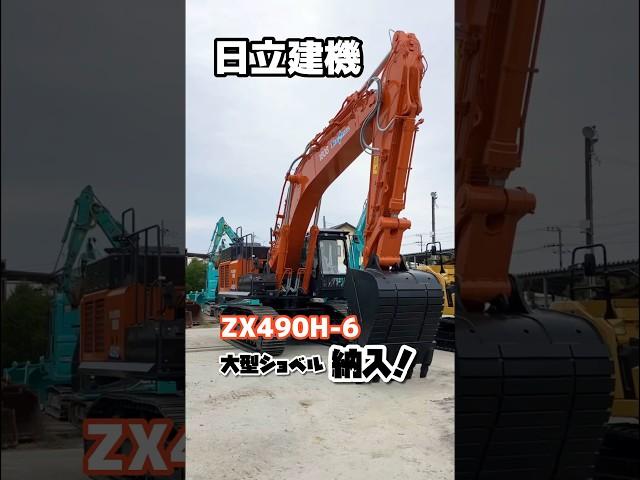 日立建機 ZX490H-6 大型ショベル 納入！！！