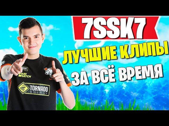 7SSK7   ЛУЧШИЕ КЛИПЫ ЗА ВСЁ ВРЕМЯ , НАРЕЗКИ ФОРТНАЙТ