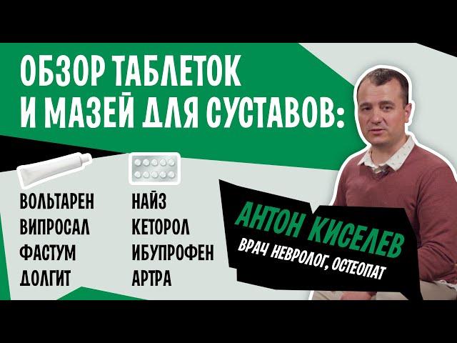 Таблетки и мази для суставов. Обзор: Випросал, Вольтарен, Фастум, Артра, Найз и Кеторол