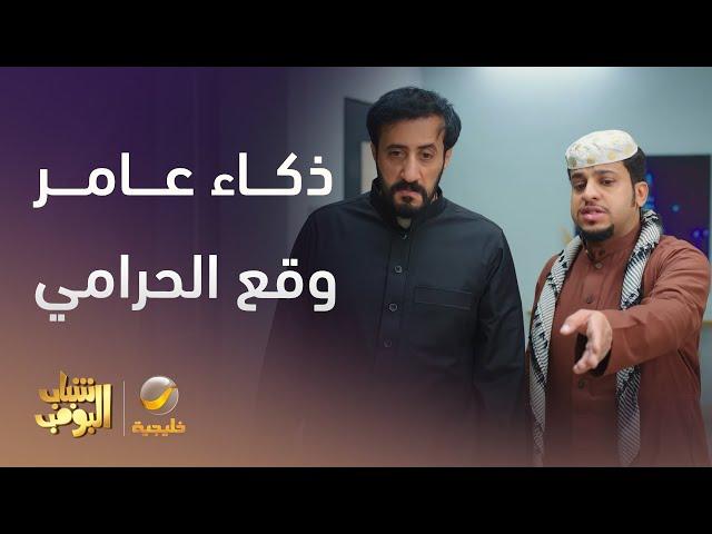 ذكاء عامر وقع الحرامي - شباب البومب 13