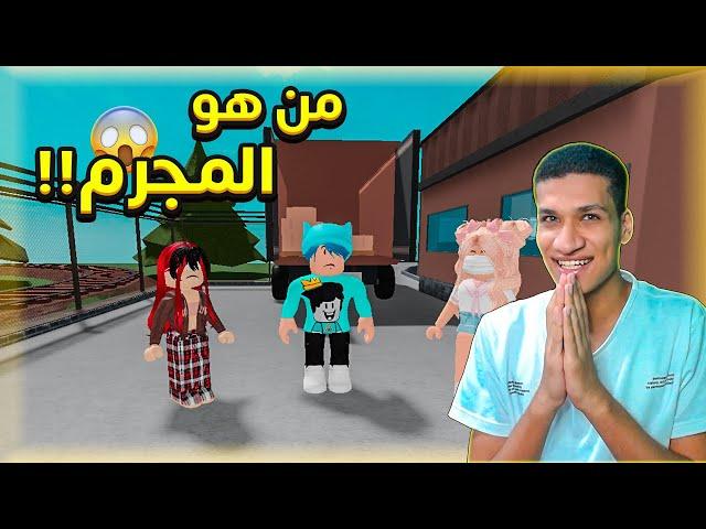 تخمين من القاتل الحقيقي (ضحك) | Roblox !! 