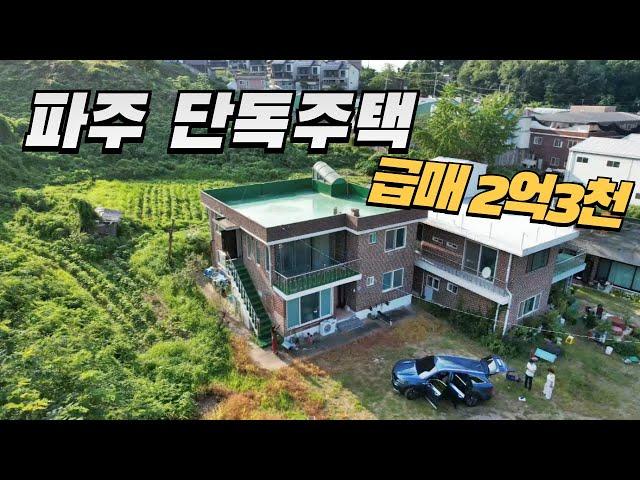 파주 단독주택 급매 2억3천만원