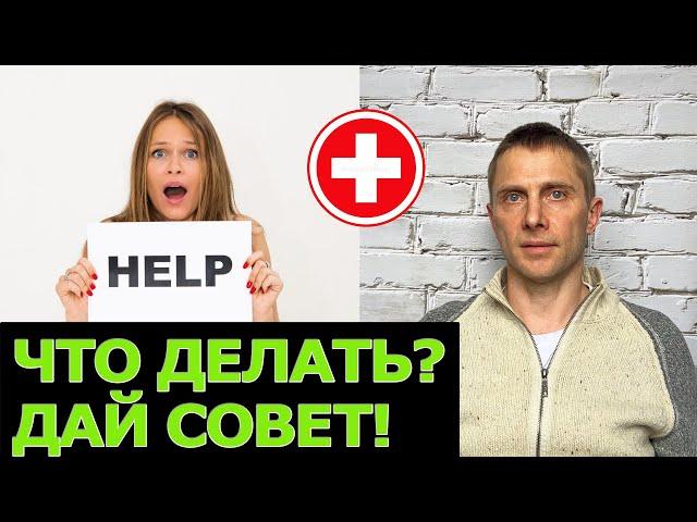 Дай совет: что делать?