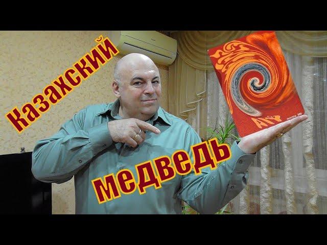 Очень дорогой казахский медведь.