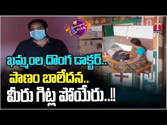 Fake Doctor In Khammam | Dhoom Dhaam Muchata | T News