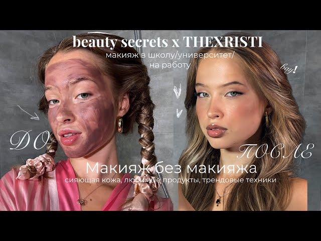 МАКИЯЖ в ШКОЛУ, УНИВЕРСИТЕТ, на РАБОТУ| ТРЕНДЫ 2024| beauty secrets x THEXRISTI