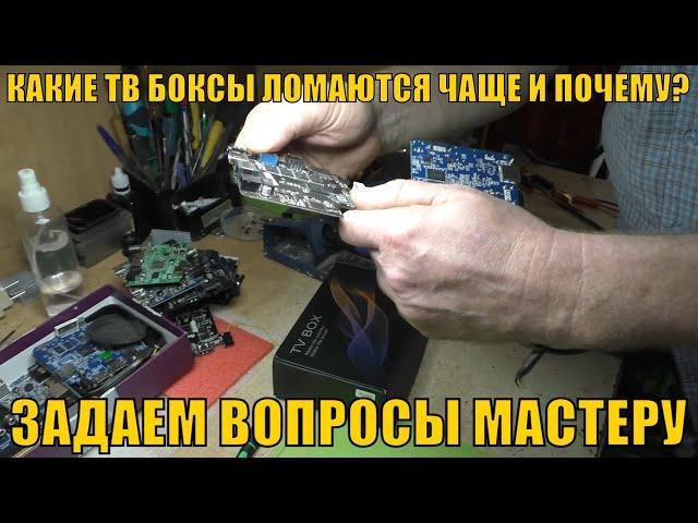 КАКИЕ ТВ БОКСЫ ЛОМАЮТСЯ ЧАЩЕ И ПОЧЕМУ? ЗАДАЕМ ВОПРОСЫ МАСТЕРУ ПО РЕМОНТУ ТВ БОКСОВ.