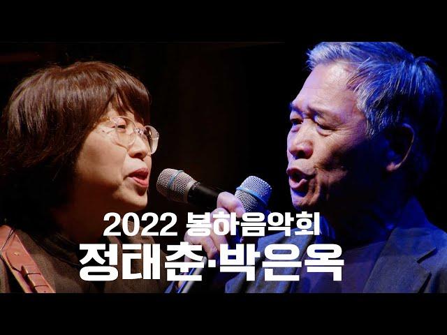 [2022 봉하음악회 4K] 정태춘, 박은옥 콘서트 “노공이산” #전설의레전드