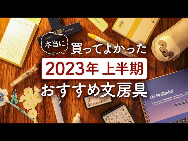 【おすすめ文房具】2023年上半期 本当に買ってよかった文具アイテム購入品紹介