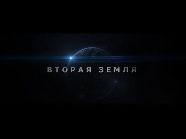 Короткометражный фильм - "Вторая Земля" (One Side Media)