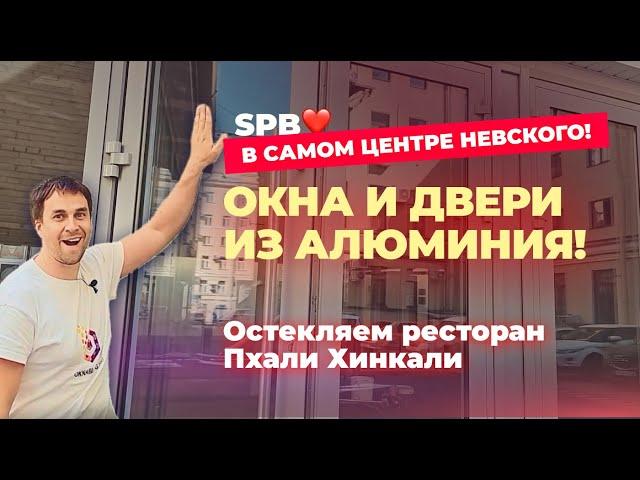 Остекление ресторана в СПБ