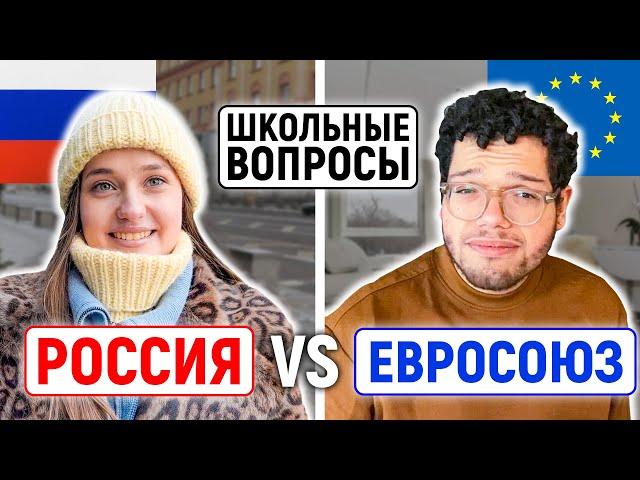 РОССИЯ vs ЕВРОСОЮЗ : КТО УМНЕЕ? / Школьные вопросы