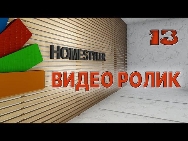 Занятие №13. «Создание и монтаж видео ролика в программе Homestyler»