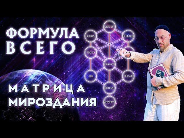 КАББАЛА - ОБШИРНОЕ ОБЪЯСНЕНИЕ О 10 СФИРОТ - ВВЕДЕНИЕ - УРОК 1