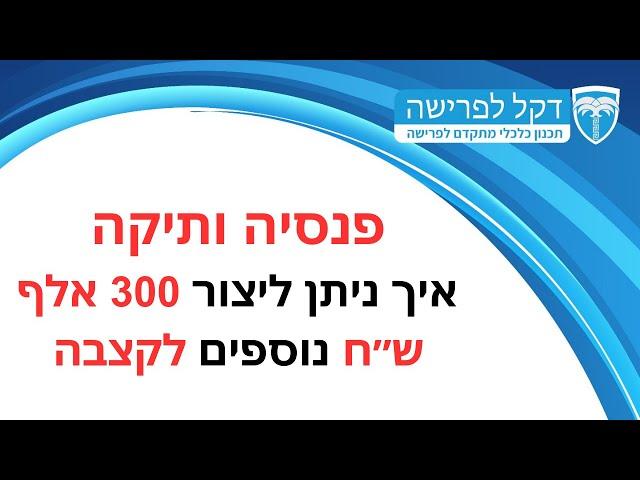 מדברים פרישה - פרק 31 - 12.12.23 - פנסיה ותיקה - איך ניתן ליצור 300 אלף ש״ח נוספים לקצבה