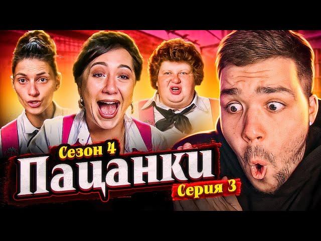 ПАЦАНКИ 4 - СЕРИЯ 3 (НА ГРАНИ ВЫЛЕТА)