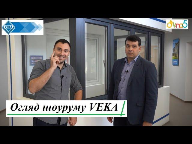 Огляд шоуруму VEKA - відео ™ОКна 5  Розсувні системи VEKAMOTION  Ламінація вікон VEKA SPECTRAL