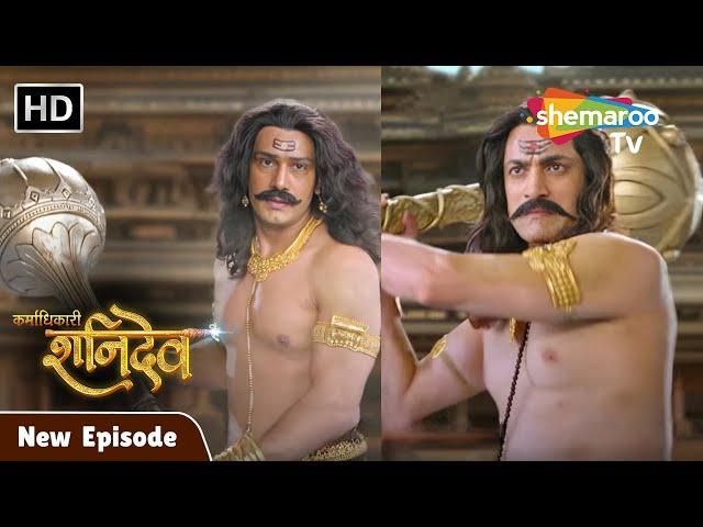 Karmadhikari Shanidev New Episode | शनिदेव और यमराज के बीच हुआ गदा युद्ध 14 | #Shanidev