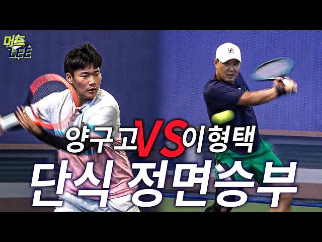 양구고 니들이 그렇게 잘 해?!! 단식으로 한 판 붙어!!! (레전드 이형택 VS 양구고 에이스)