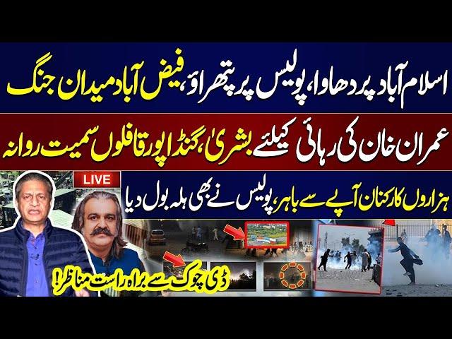 𝗟𝗶𝘃𝗲: PTI Protest Live From D-Chowk with Absar Alam | Bushra Bibi And Gandapur Leading Protest