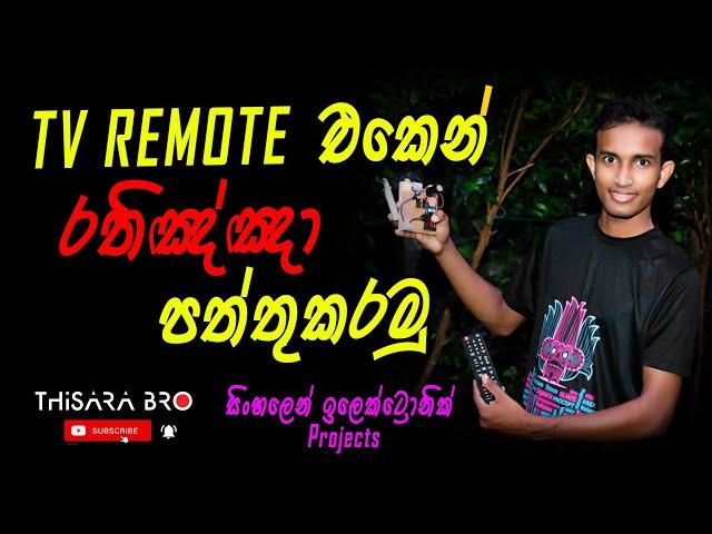 How to Make Fireworks Remote Control Circuit | T.V Remote එකෙන් රතිඤ්ඤා පත්තුකරමු‍ | Fire Crackers