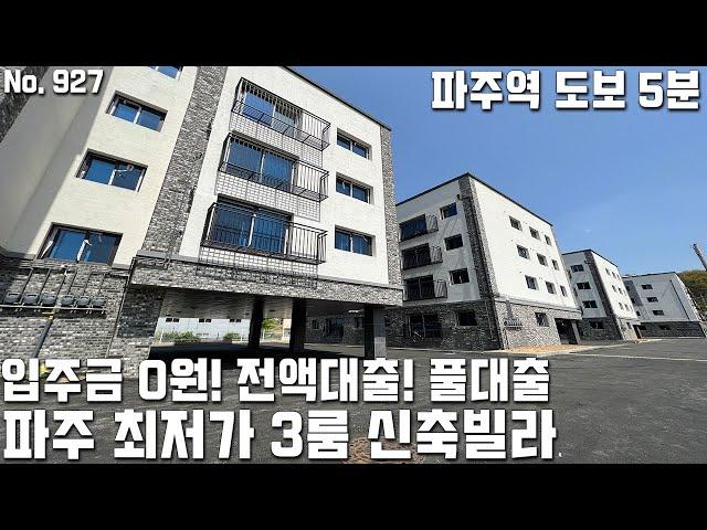 [파주빌라매매] 입주금 0원! 전액대출 풀대출! 파주 최저가 3룸빌라! 파주역 도보5분! 5개동 66세대 파주신축빌라 [파주빌라분양][파주역빌라][파주빌라]