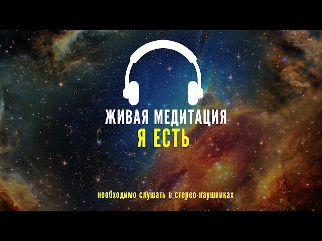 ЖИВАЯ МЕДИТАЦИЯ - Я ЕСТЬ