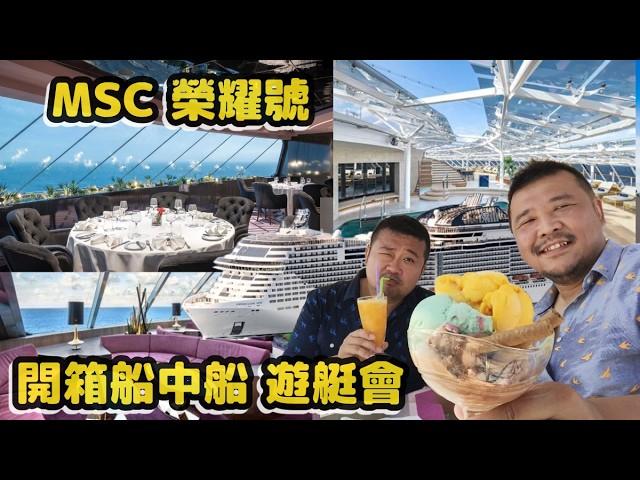 亞洲最大 地中海榮耀號 MSC Yacht Club 船中船遊艇會 全記載 (復刻版)