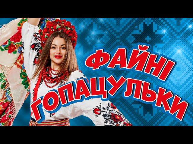 Українські народні пісні. Файні гопацульки - Володимир Іжицький. Ukrainian folk music.