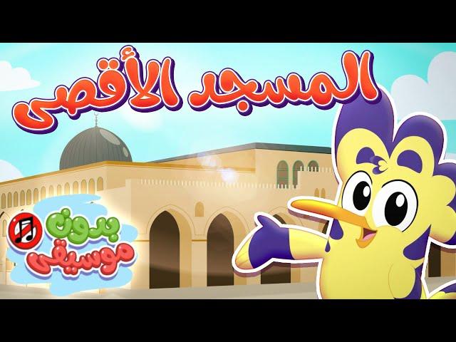 أغنية المسجد الأقصى  بدون ايقاع | قناة هدهد - Hudhud