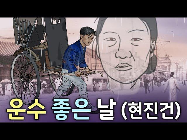 One Lucky Day - by Hyeon Jin-Geon [Korean Classics]