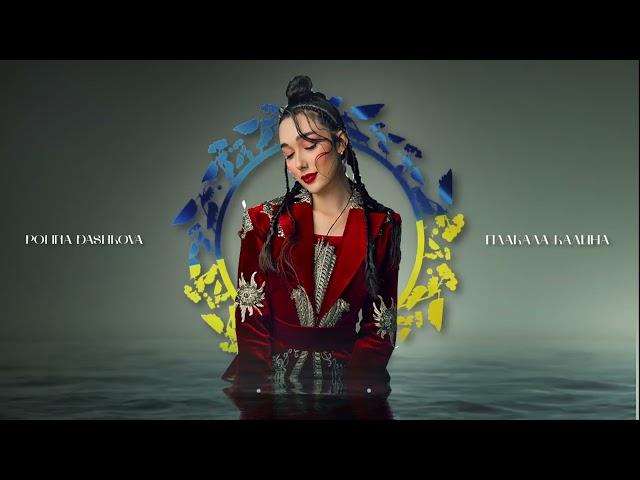 POLINA DASHKOVA - Плакала Калина (official audio)