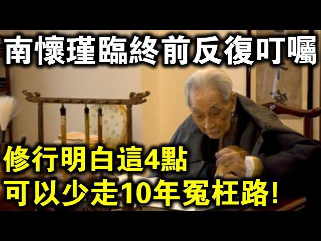 南懷瑾臨終前反覆叮囑弟子：修行前明白這4點，可助你少走10年冤枉路！