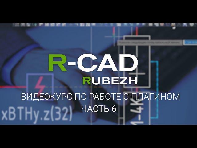 R-CAD ч.6: калькулятор АЛС и падения напряжения модуль расчета звукового давления, калькулятор ИВЭПР