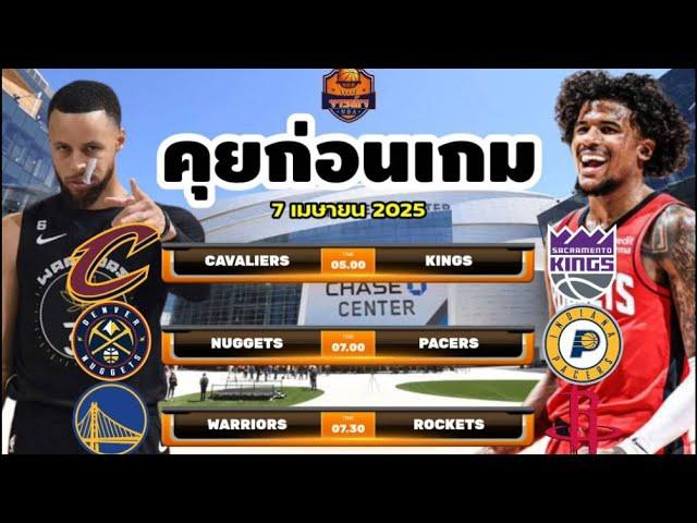 วิเคราะห์บาสวันนี้ 7 เมษายน 2025 By จารย์เจNBA #nba #ทีเด็ดบอลวันนี้ #วิเคราะห์บาส #basketball