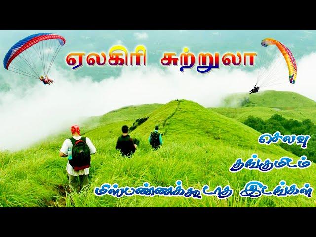 ஏலகிரி சுற்றுலா முழுத் தகவல் || Yelagiri Tourist Places || Yelagiri Hills || Tamil Tourist Guide