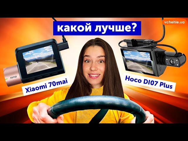 Видеорегистраторы Xiaomi 70 mai vs Hoco DI07 Plus. Обзор-сравнение